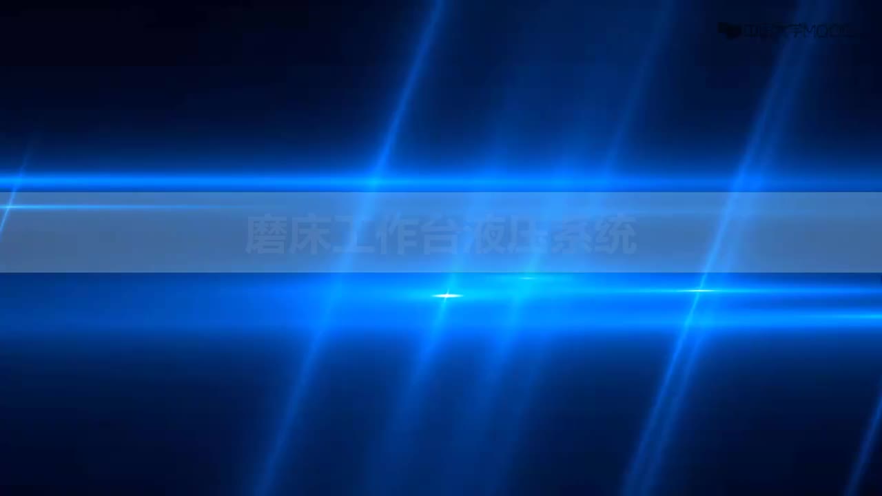 [10.4.2]--10.4知识拓展——磨床工作台液压系统