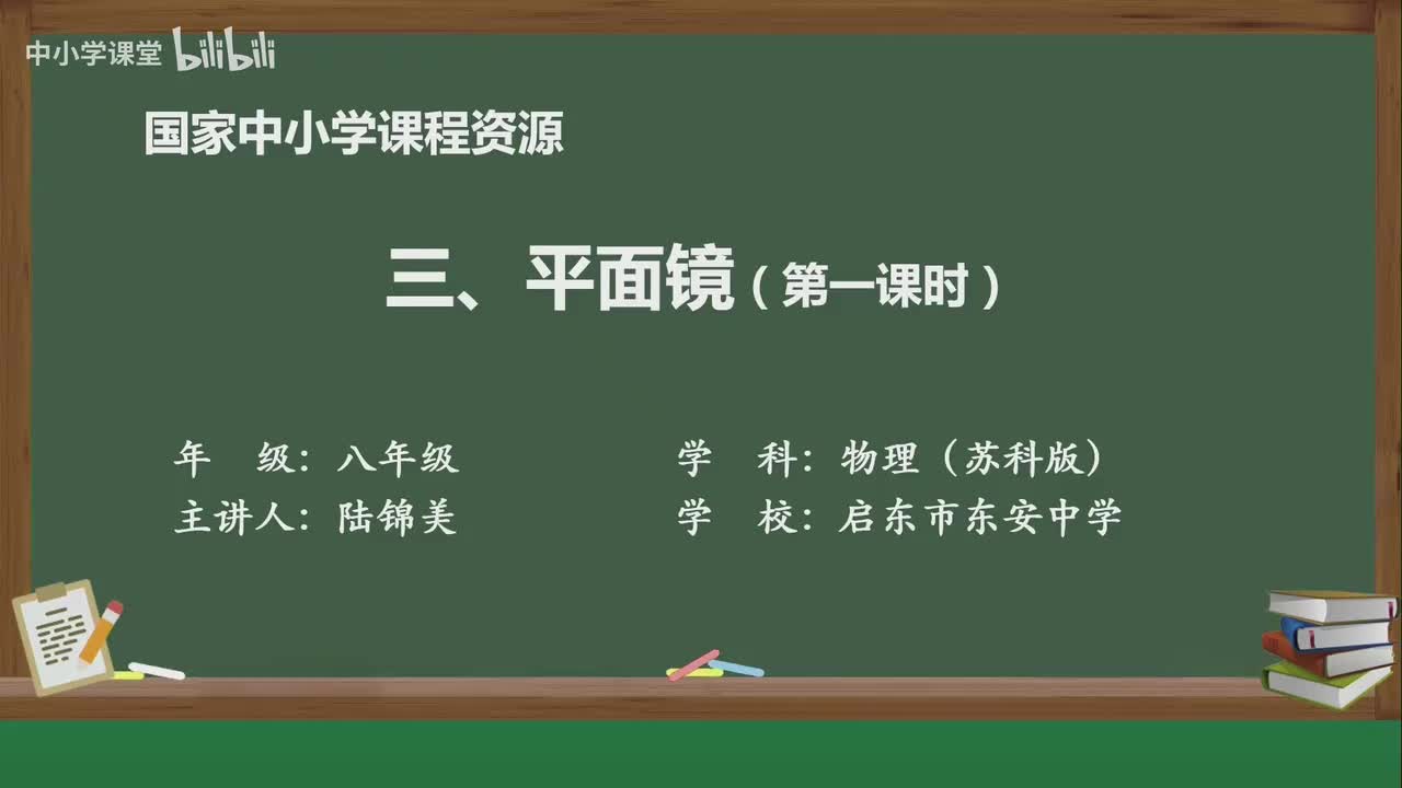 第二章 平面镜（第1课时）