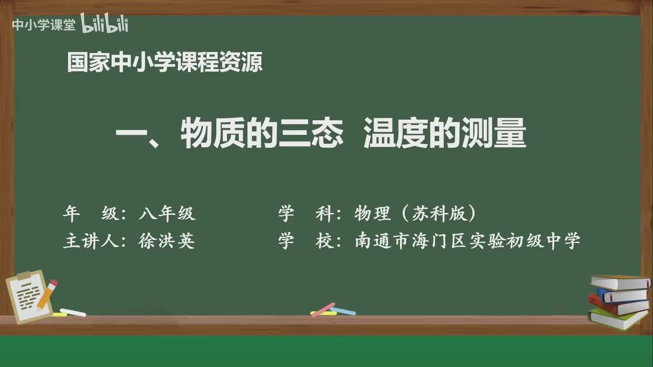 第四章 物质的三态 温度的测量