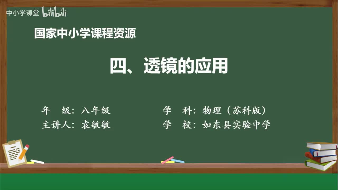 第三章 透镜的应用
