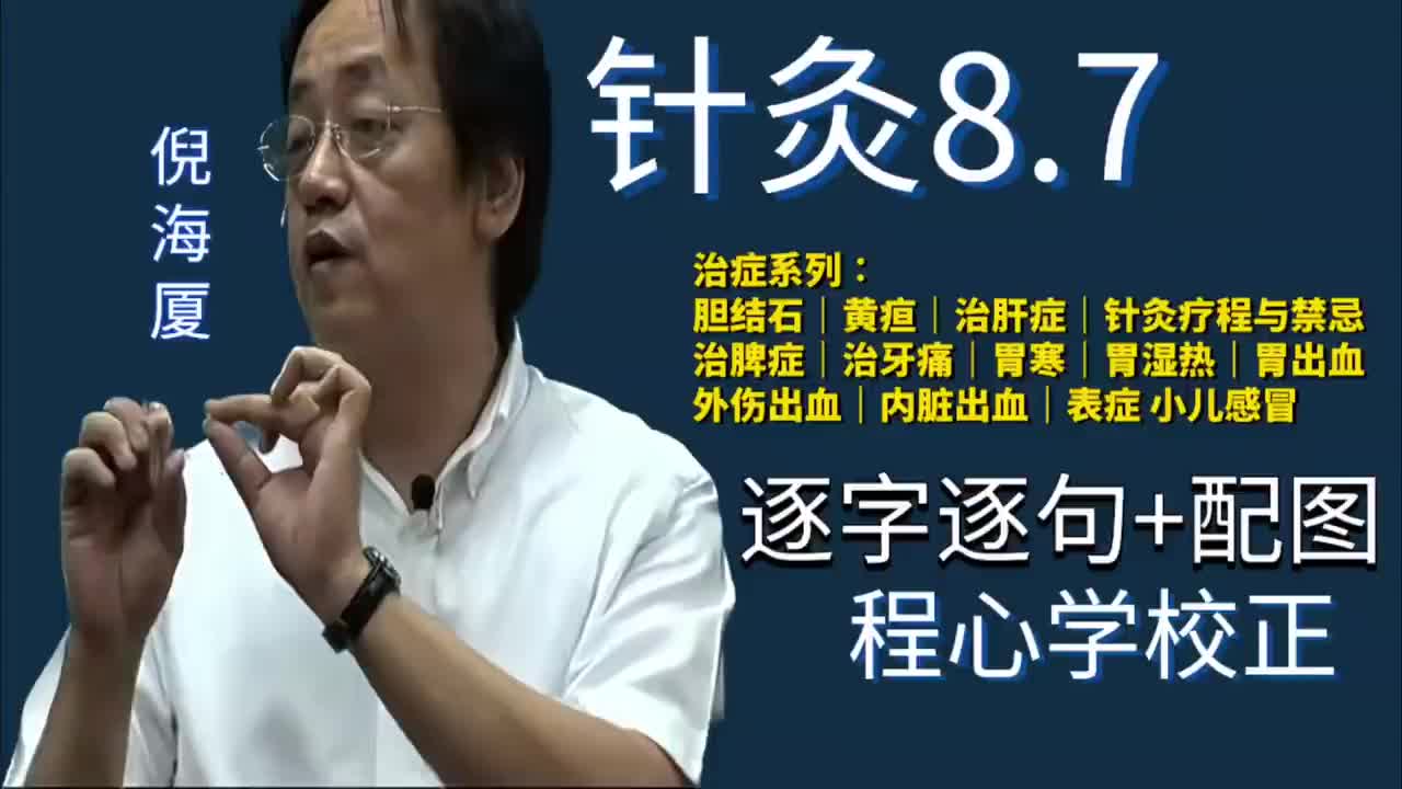 针灸8.7：治症系列｜胆结石｜黄疸｜治肝症｜疗程与禁忌｜治脾症｜治牙痛｜胃寒｜胃湿热｜胃出血｜外伤出血｜内脏出血｜小儿感冒