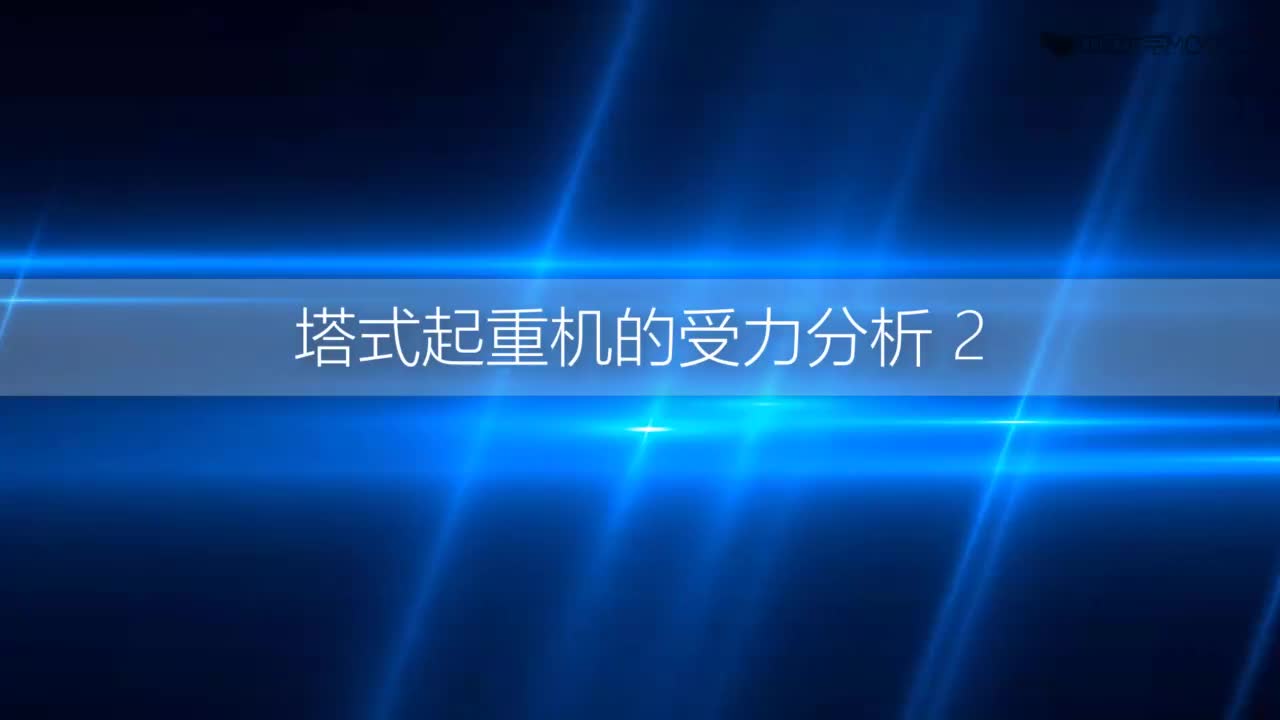 [3.5.3]--3.5知识拓展：起重机水平梁的受力分析2