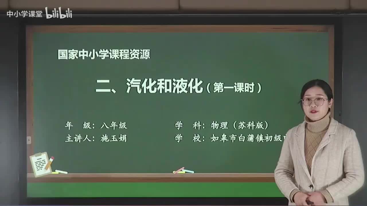 第四章 汽化和液化（第1课时）