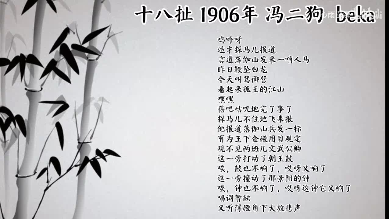 冯二狗 十八扯 （1906年beka唱片）