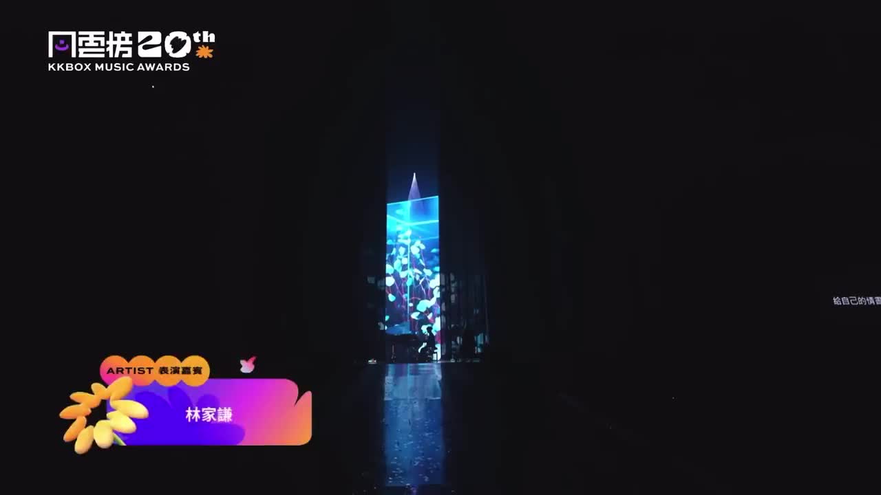 給自己的情書+某種老朋友+普渡眾生+不如不見+胡說八道生成器｜第20屆kkbox風雲榜CUT