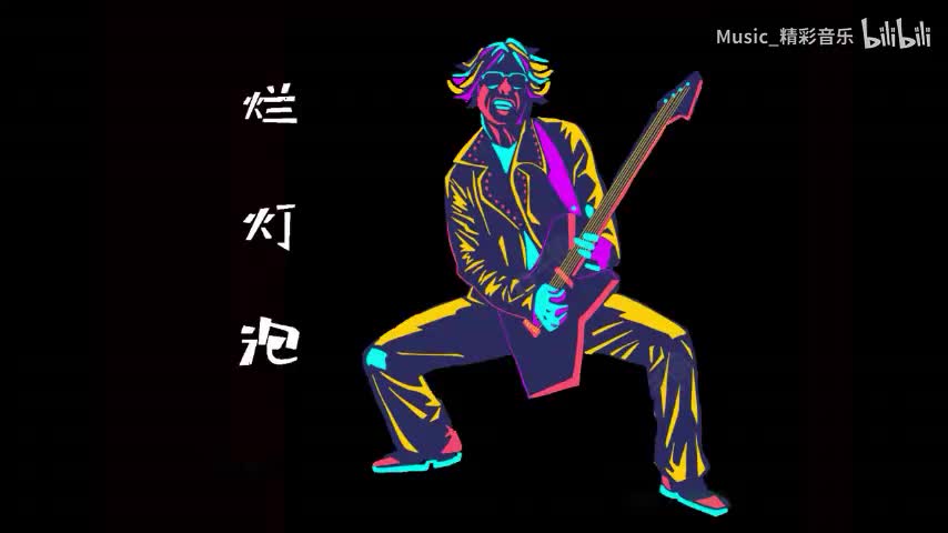 《烂灯泡》《不如回家喝自来水》《一头扎进雪里》《北风追》