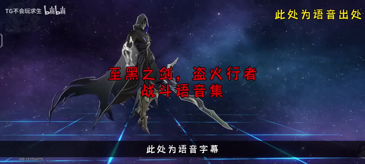 至黑之剑，盗火行者战斗语音集