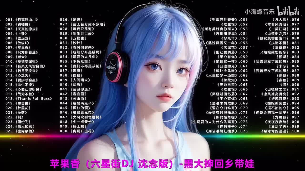 007.黑大婶回乡带娃 - 苹果香(DJ沈念版)