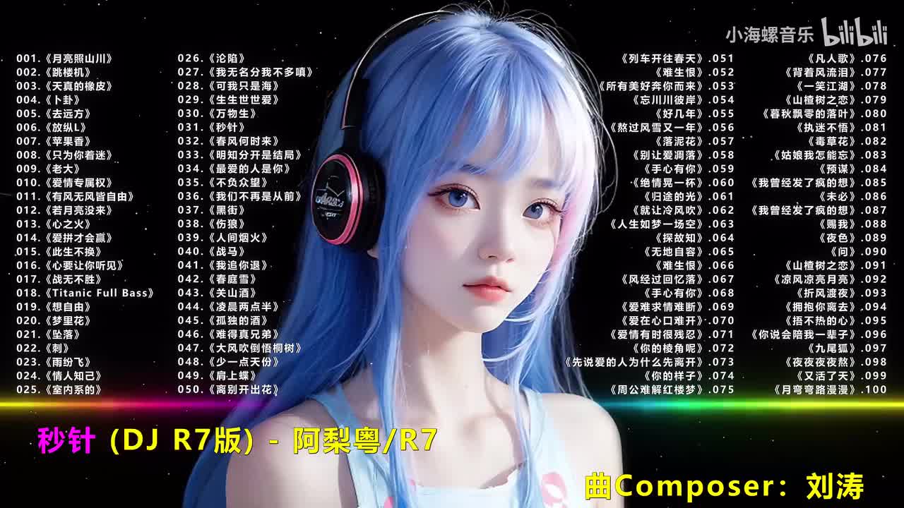 031.阿梨粤 - 秒针 (DJ R7版)