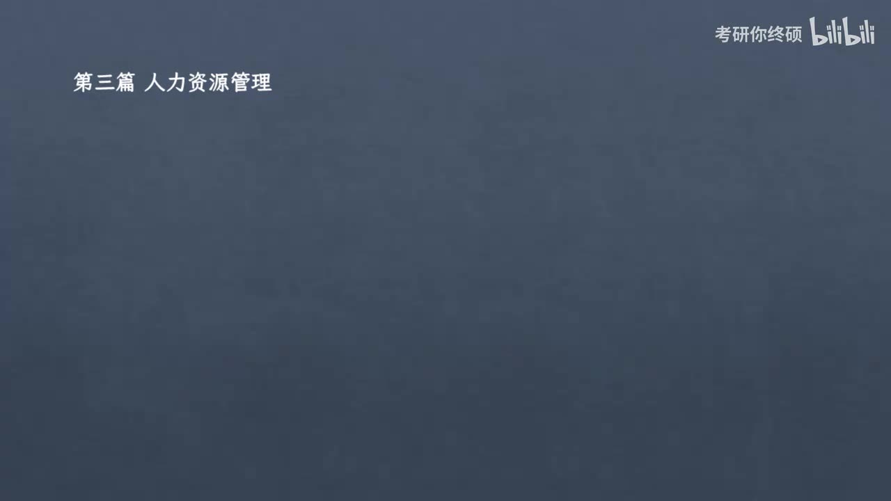 第三篇 人力资源管理-01.第一章 人力资源管理概述