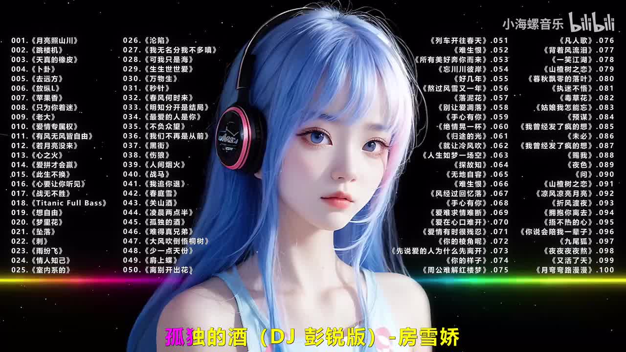 045.房雪娇 - 孤独的酒 (DJ彭锐版)