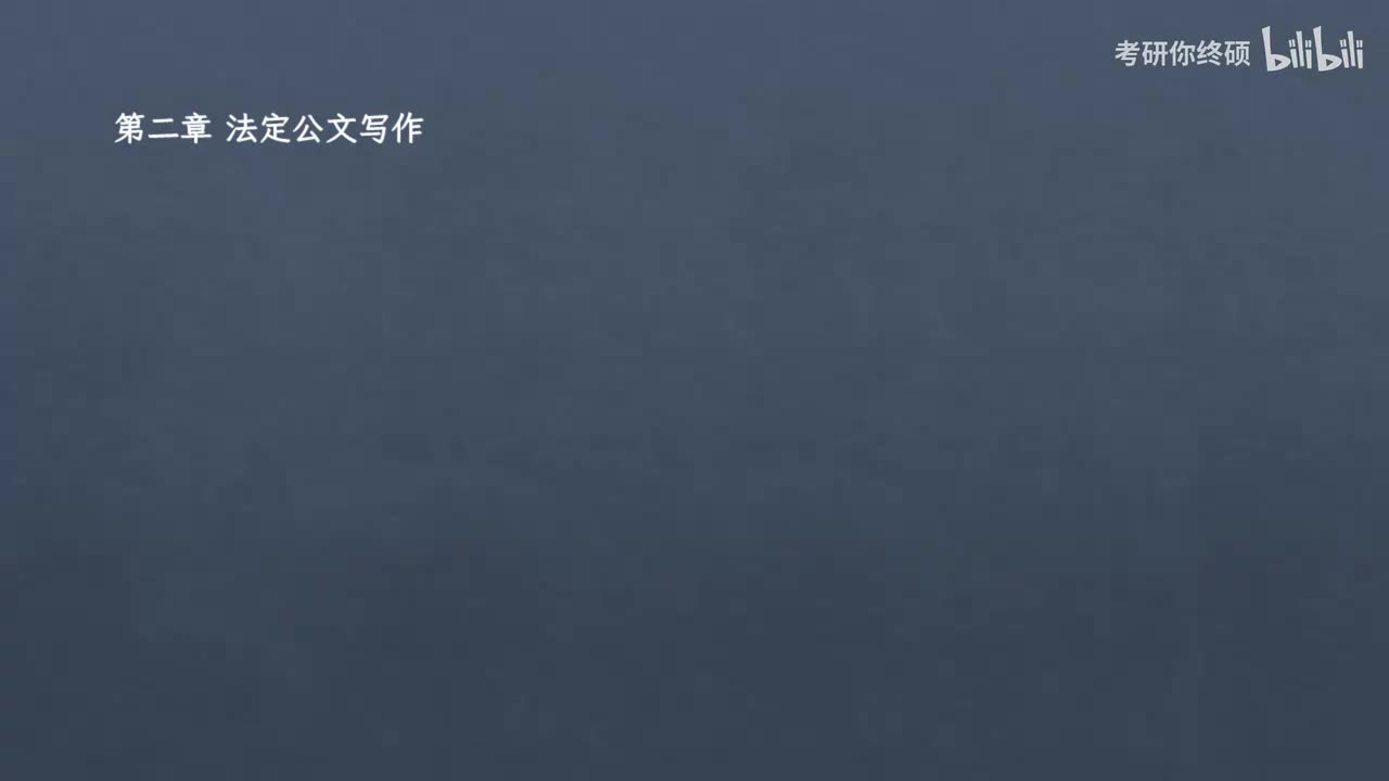 第六篇 公文写作-02.第二章 法定公文写作