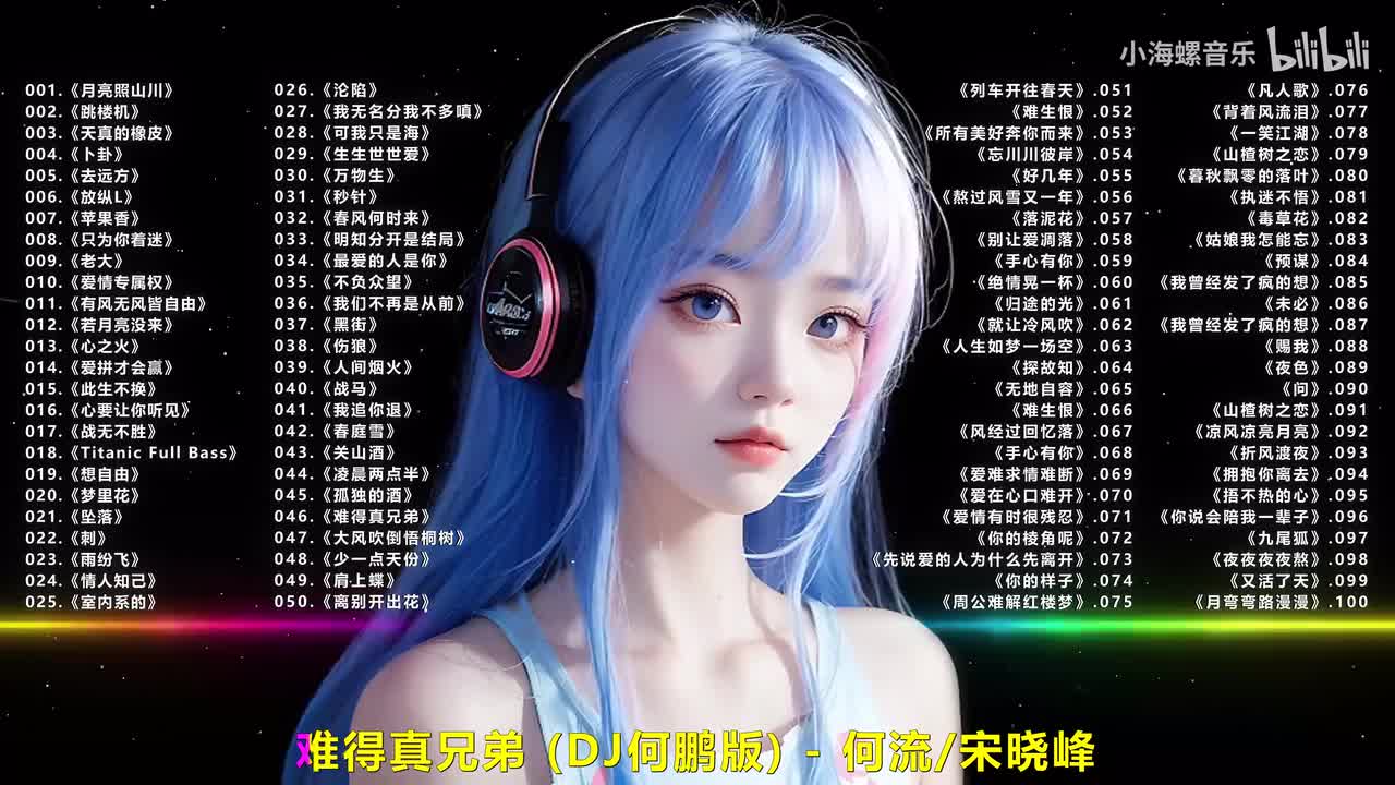 046.何流、宋晓峰 - 难得真兄弟 (DJ何鹏版)