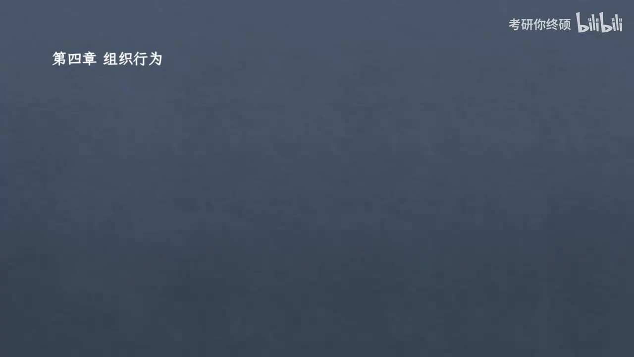 第二篇 组织行为学-04.第四章 组织行为