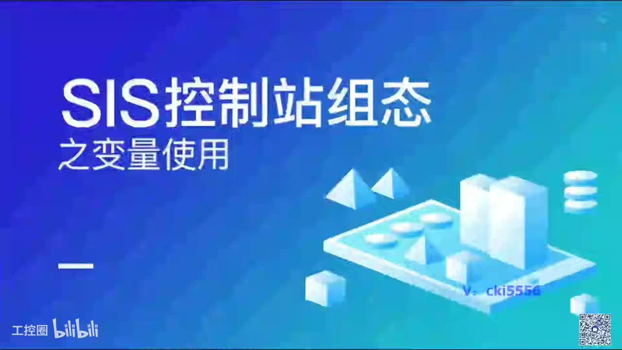 C07_和利时SIS控制站组态之变量使用