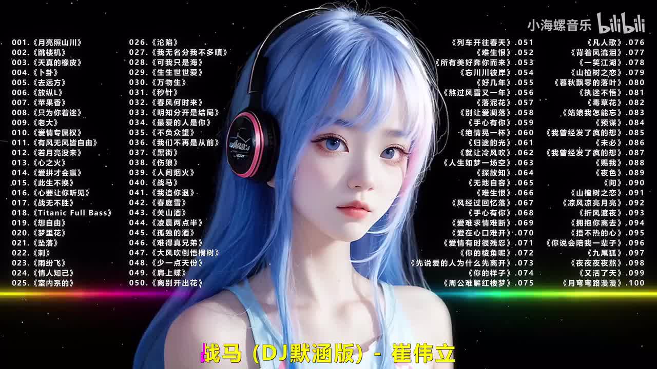 040.崔伟立 - 战马 (DJ默涵版)
