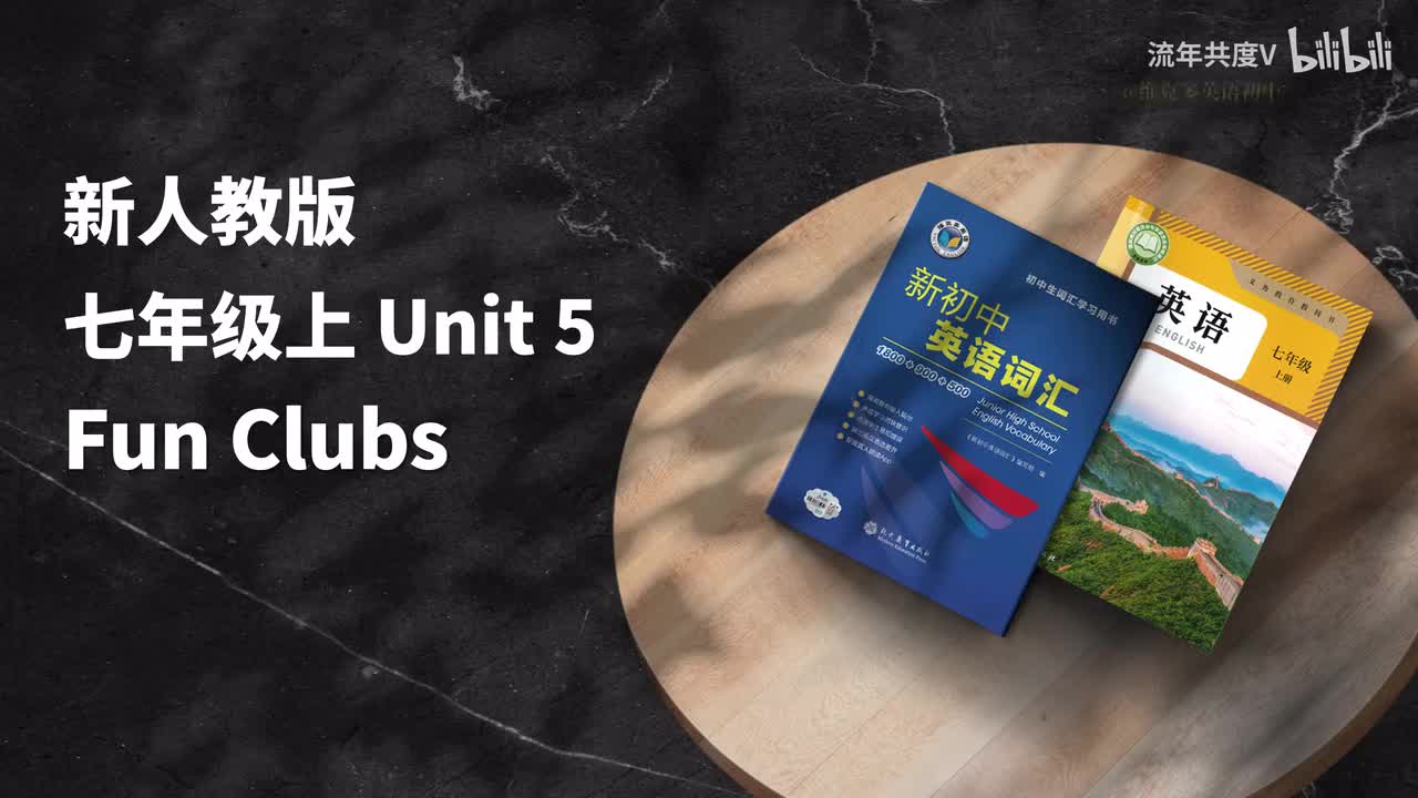 新人教七上-U5 (初中词汇)