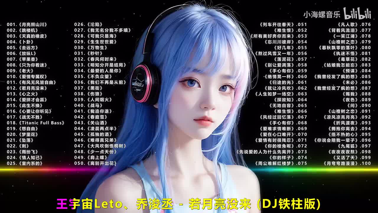 012.王宇宙Leto、乔浚丞 - 若月亮没来 (DJ铁柱版)