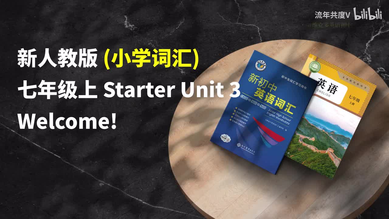 新人教七上-Starter U3 (小学词汇)