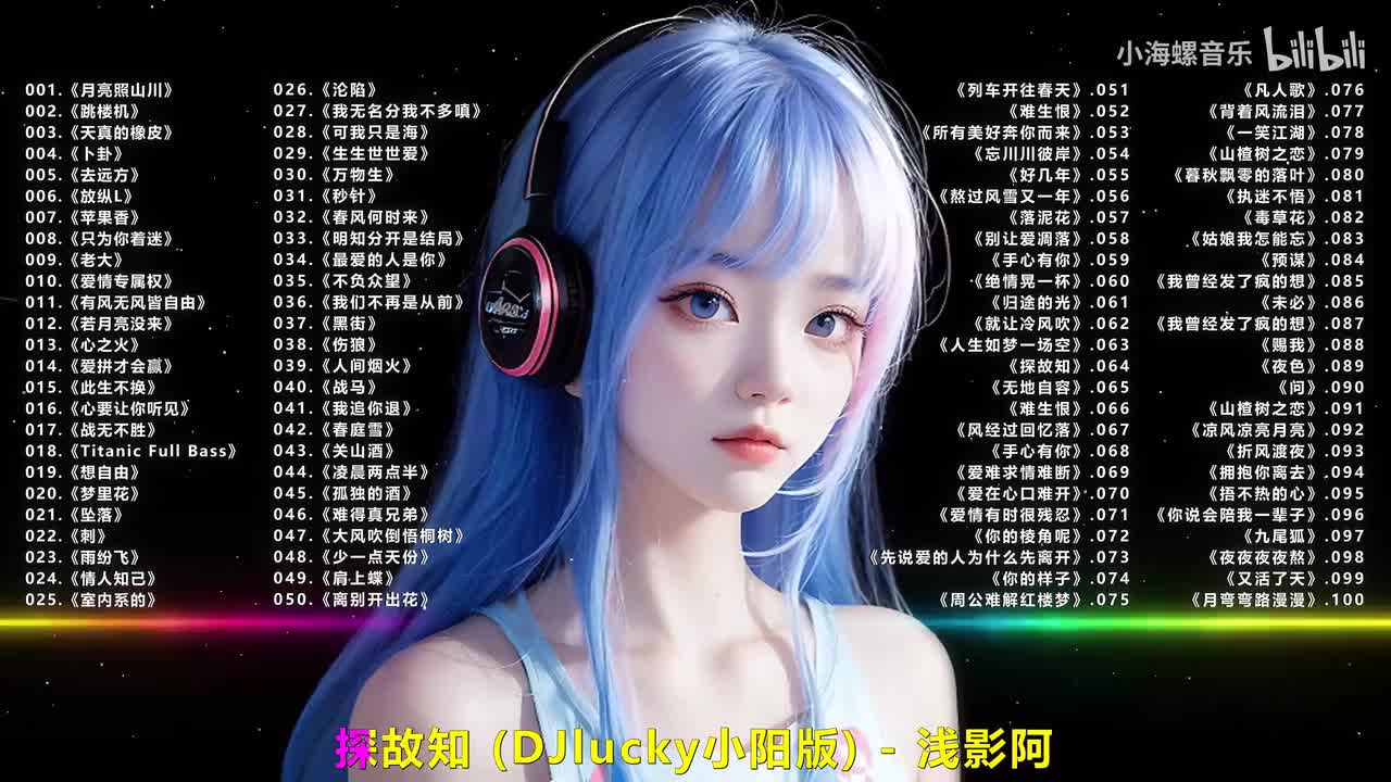 064.浅影阿 - 探故知 (DJlucky小阳版)