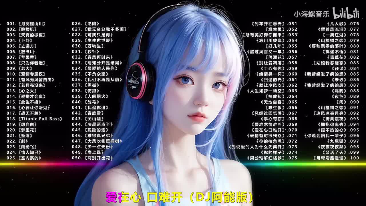 070.苏皓 - 爱在心 口难开 (DJ阿能版)