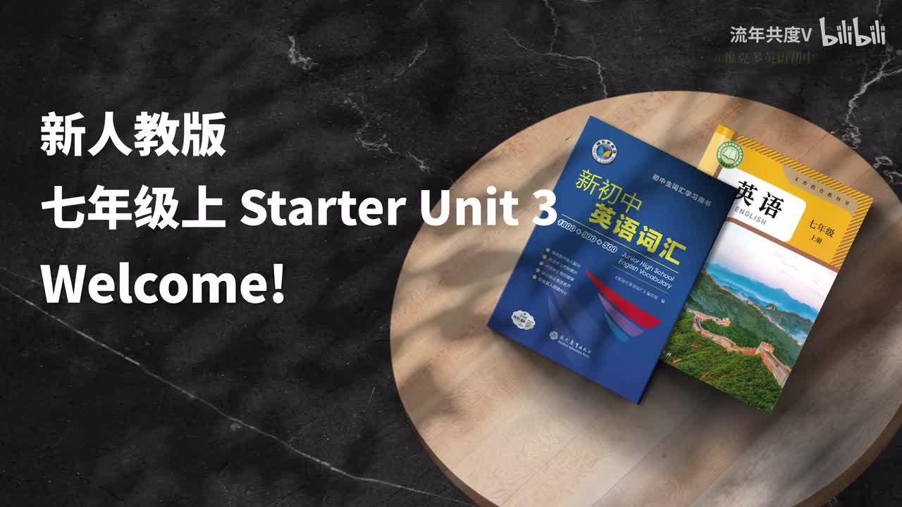 新人教七上-Starter U3 (初中词汇)