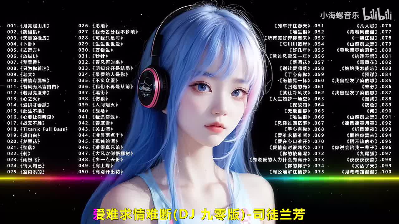 069.司徒兰芳 - 爱难求情难断 (DJ九零版)