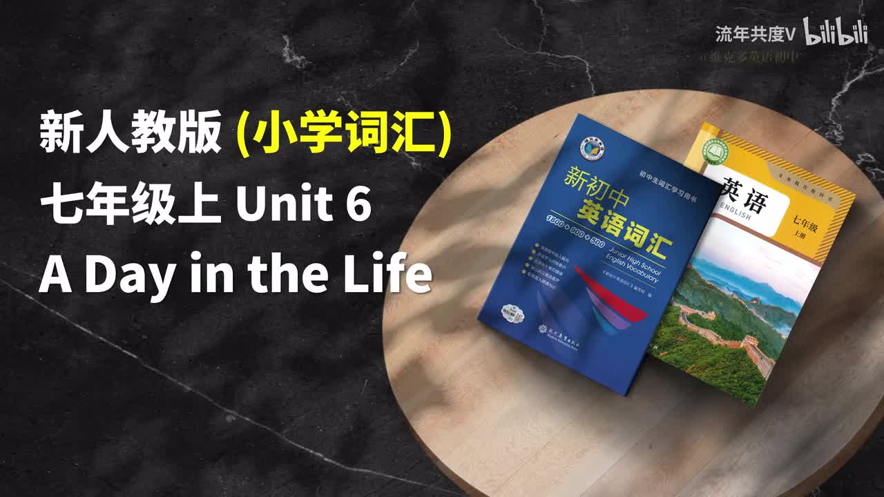 新人教七上-U6 (小学词汇)