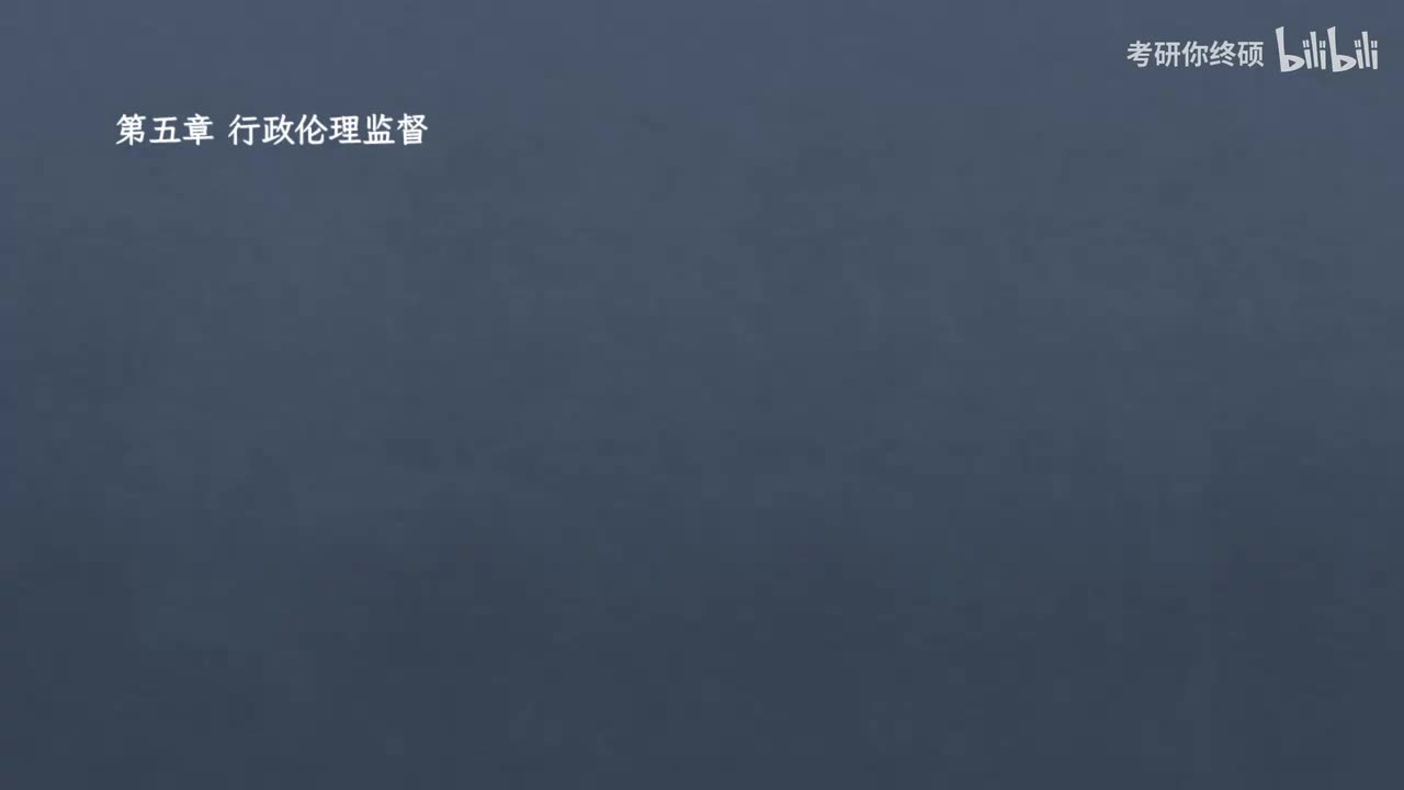 第五篇 行政伦理学-05.第五章 行政伦理监督