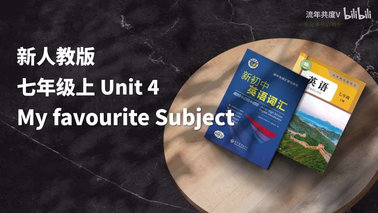 新人教七上-U4 (初中词汇)