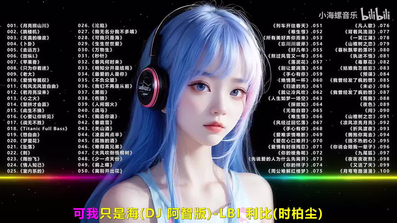 028.LBI利比（时柏尘） - 可我只是海 (DJ阿智版)