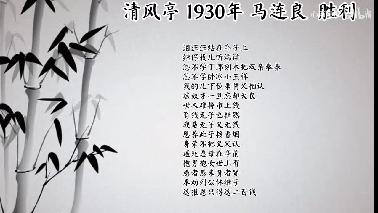 马连良 清风亭 （1930年胜利唱片）