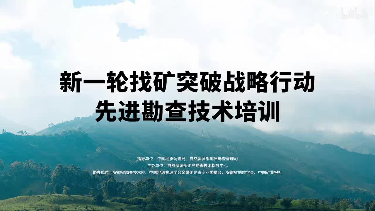新一轮找矿突破战略行动先进勘查技术培训（2）