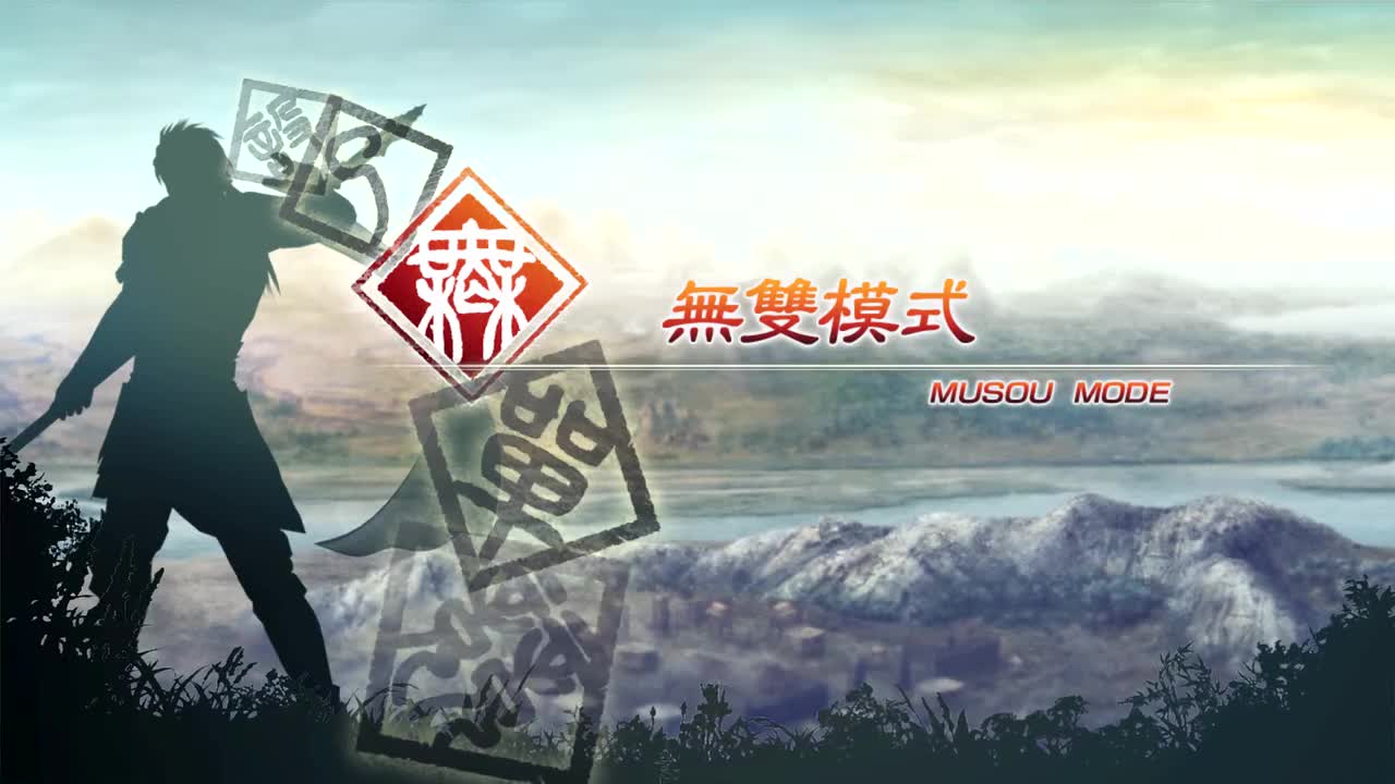 [无双模式]【（蜀）诸葛亮】长板之战（这次打慢点，触发一下张飞CG）