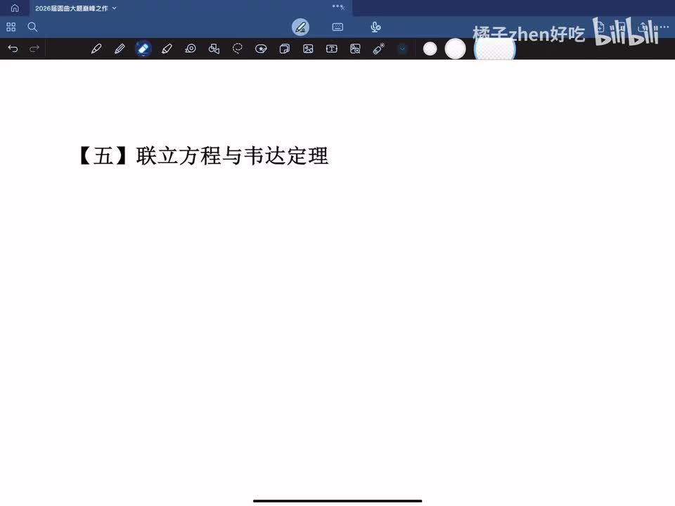 5&6：联立方程&韦达定理变形