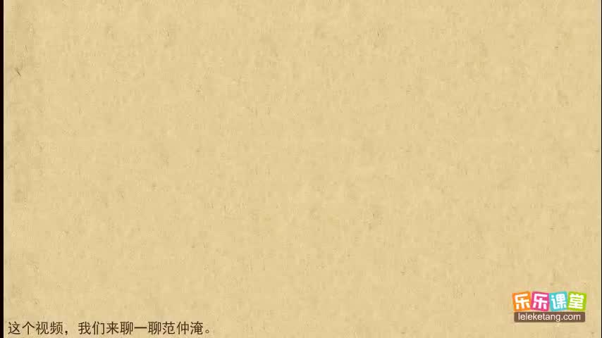 【12 北宋文学（上）】12. 范仲淹及其创作