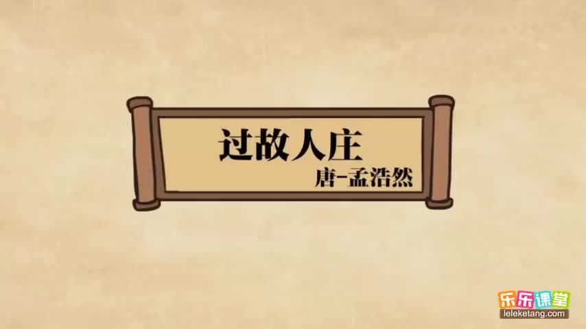 【02 盛唐诗坛（上）】06. 孟浩然《过故人庄》赏析