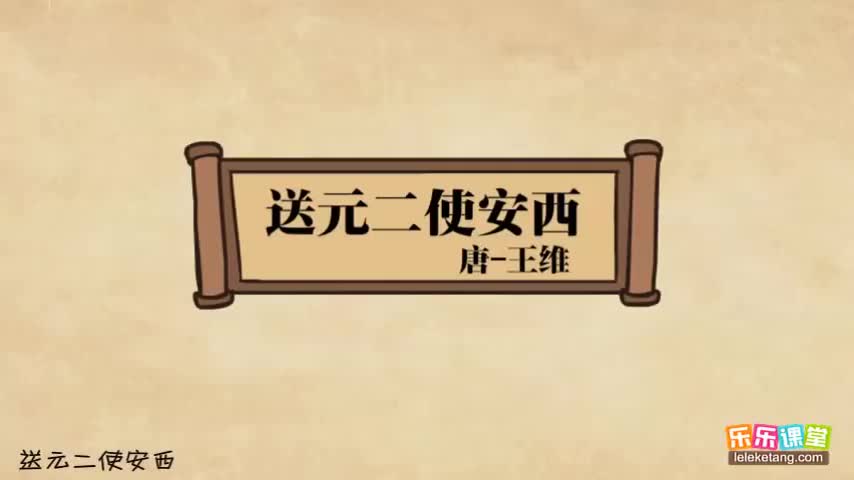 【02 盛唐诗坛（上）】11. 王维《送元二使安西》赏析