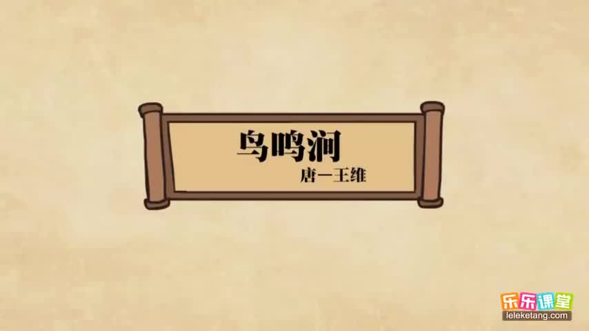 【02 盛唐诗坛（上）】09. 王维《鸟鸣涧》赏析