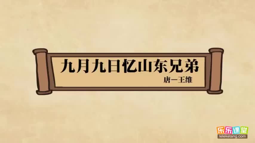 【02 盛唐诗坛（上）】08. 王维《九月九日忆山东兄弟》赏析