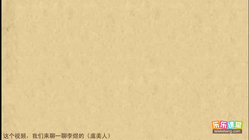 【12 北宋文学（上）】03. 《虞美人春花秋月何时了》导读