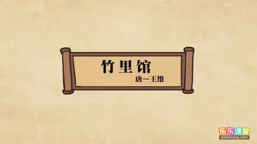 【02 盛唐诗坛（上）】13. 王维《竹里馆》赏析