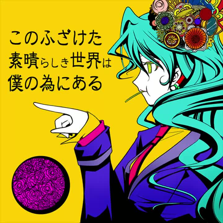 71-このふざけた素晴らしき世界は、僕の為にある（这可笑又美妙的世界、为我而存在）