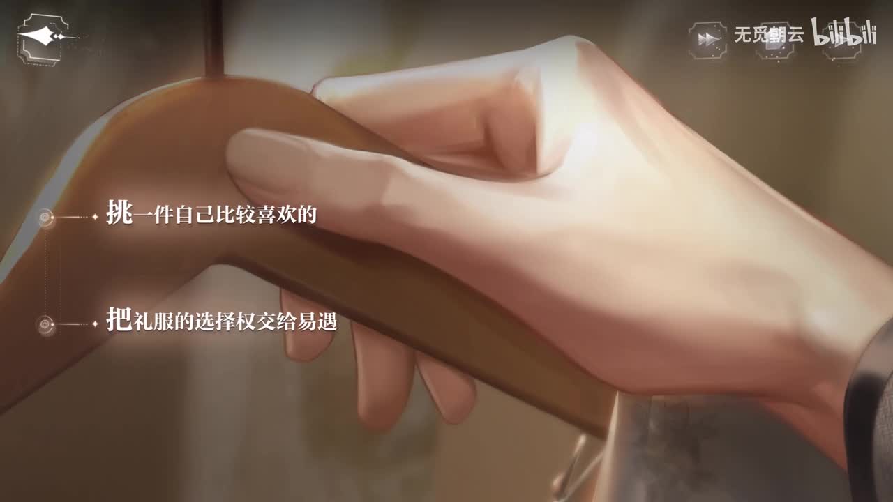易遇线分支选项-把礼服的选择权交给易遇