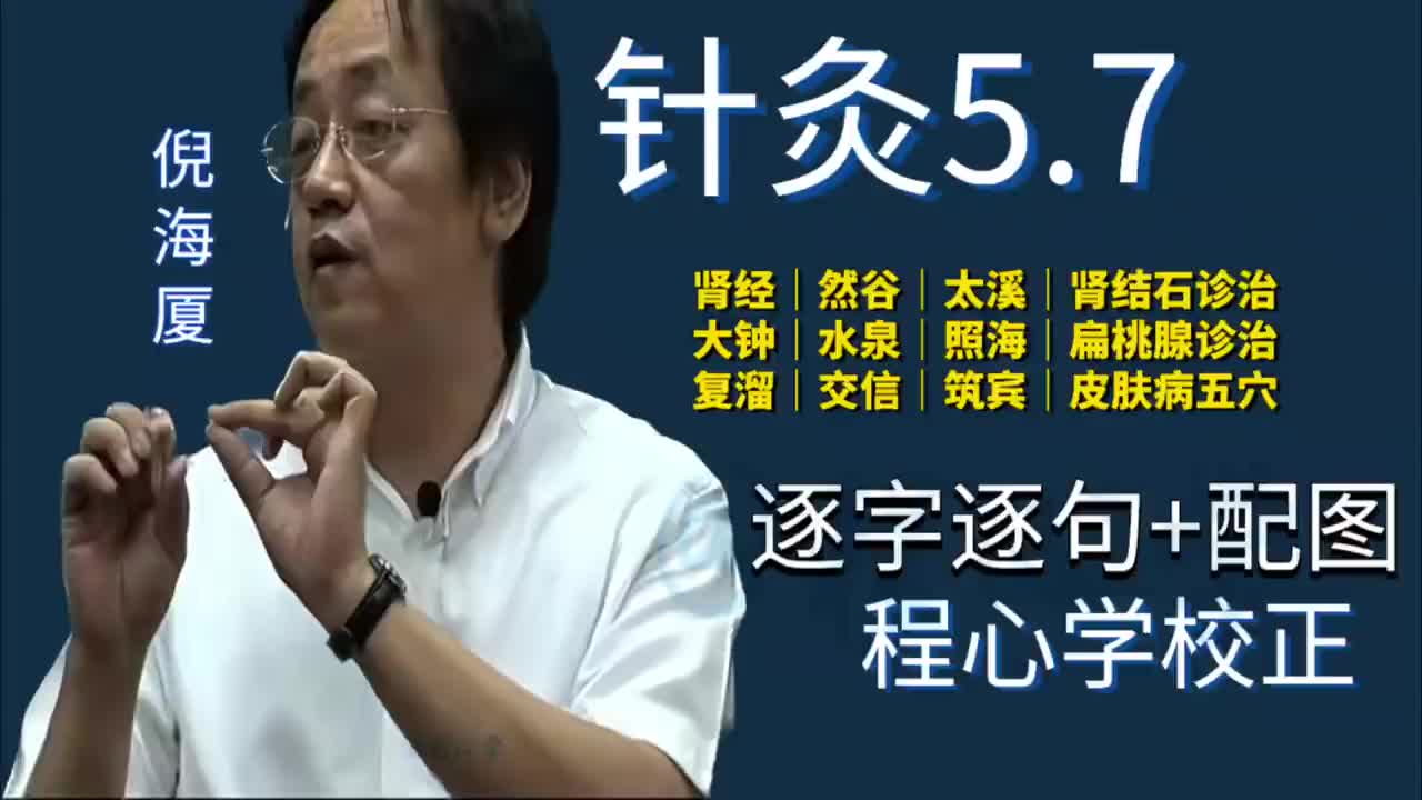 针灸5.7：足少阴肾经｜然谷｜太溪｜肾结石诊治｜大钟｜水泉｜照海｜扁桃腺诊治｜复溜｜交信｜筑宾｜皮肤病五穴
