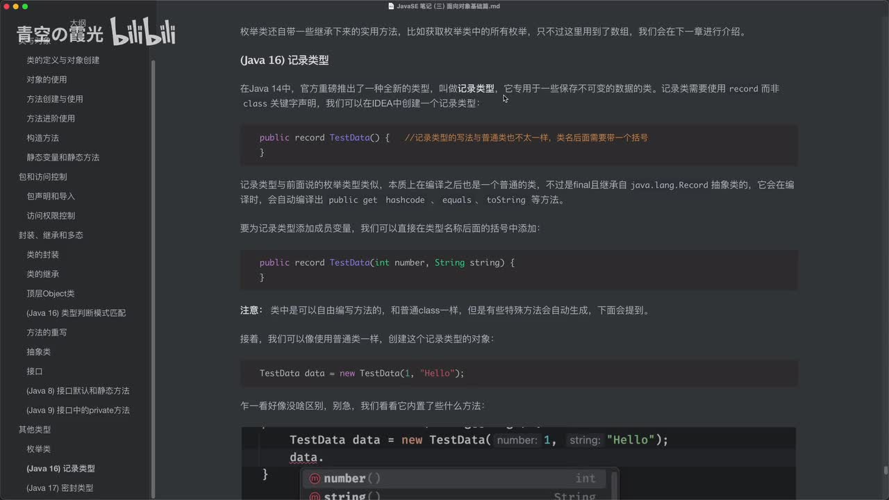 (Java 16) 记录类