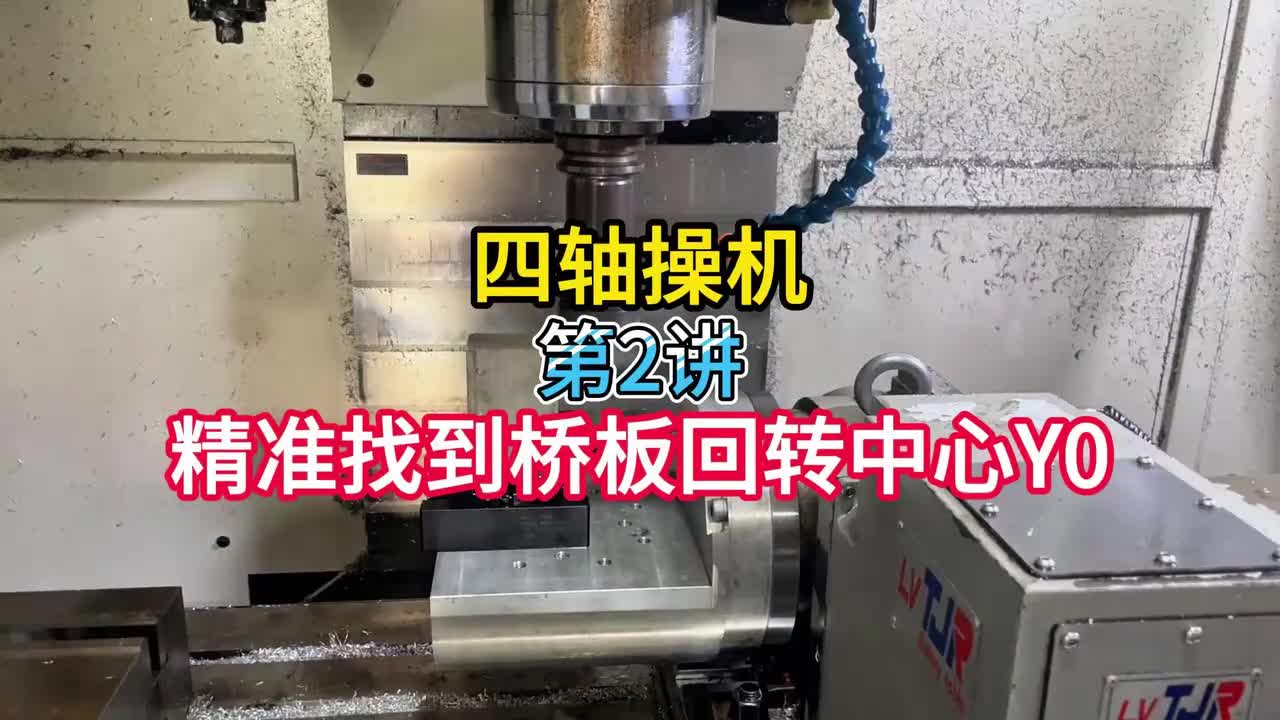 2.四轴操机：精准找到桥板回转中心Y0