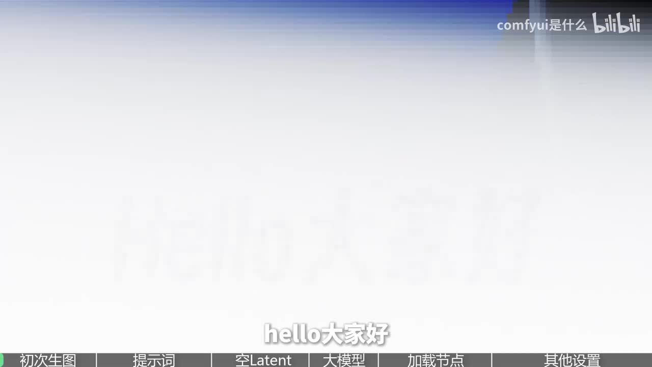 【Comfyui教程】第2节 ComfyUI界面导览与最基础生图流程