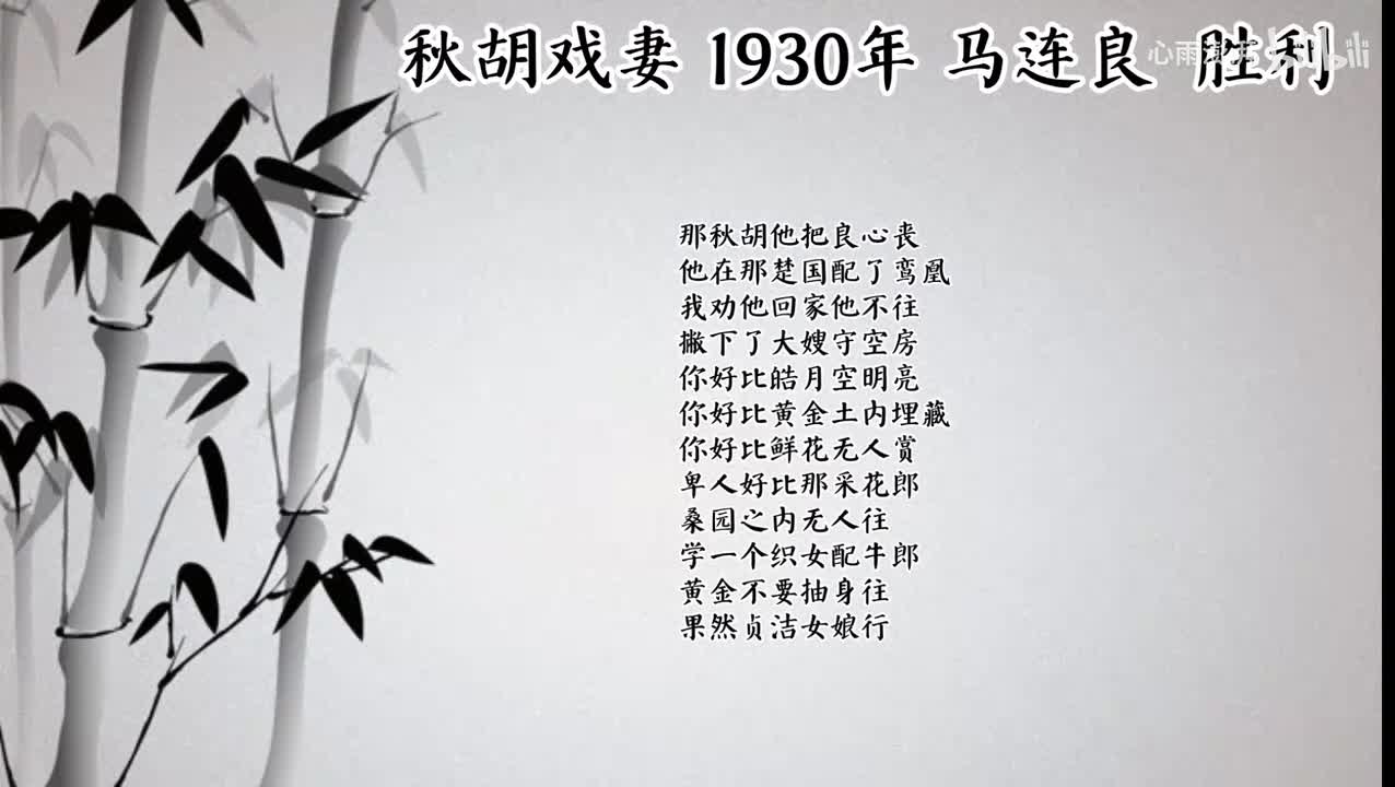 马连良 秋胡戏妻 （1930年胜利唱片）