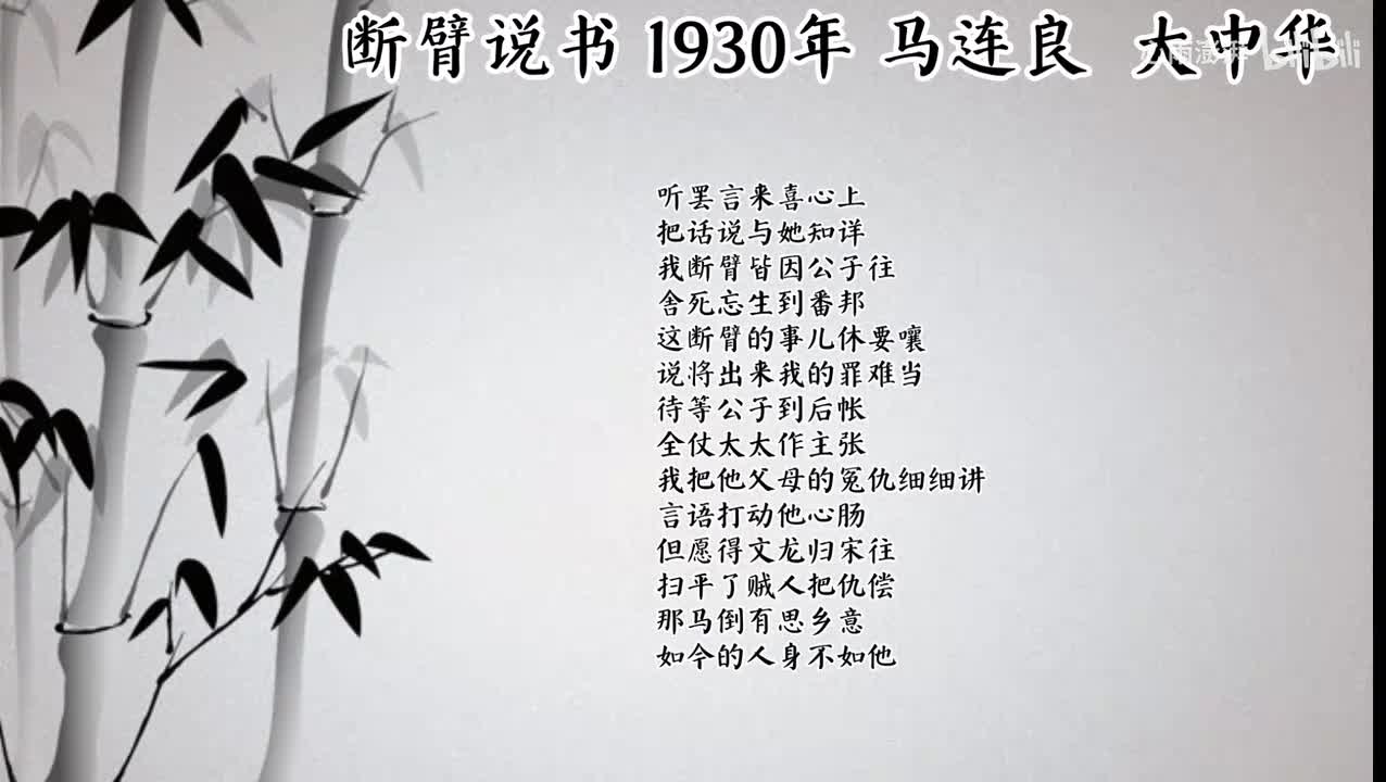 马连良 断臂说书 （1930年大中华唱片）